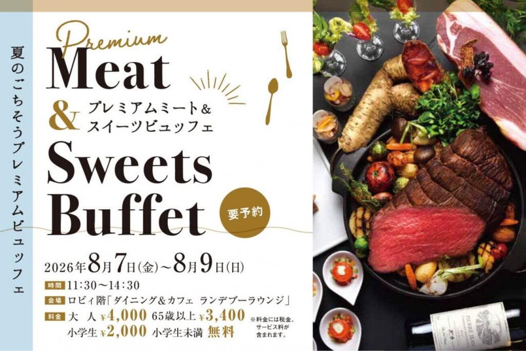ニューオータニイン札幌の『プレミアムミート&スイーツビュッフェ』
