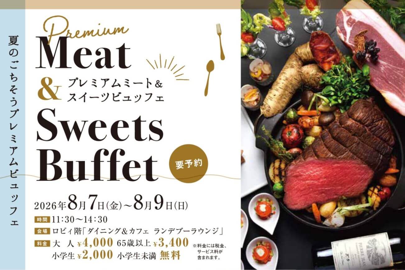 ニューオータニイン札幌の『プレミアムミート&スイーツビュッフェ』