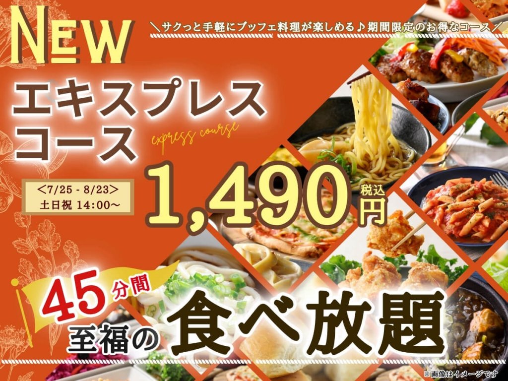 THE BUFFET(ザ・ブッフェ) 大丸札幌の『エキスプレスコース』