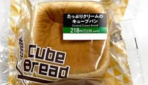 セブン‐イレブンから2種のカスタード入り『たっぷりクリームのキューブパン』が北海道店舗限定で6月30日(火)より順次発売！