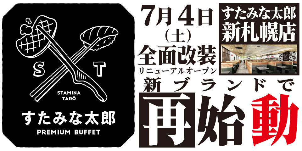 すたみな太郎 PREMIUM BUFFET 新札幌店