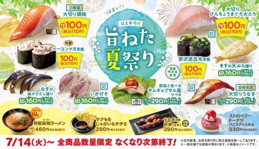 はま寿司にて『はま寿司の旨ねた夏祭り』が7月14日(火)より開催！銀鮭やビンチョウマグロの大とろを100円(税込110円)で提供