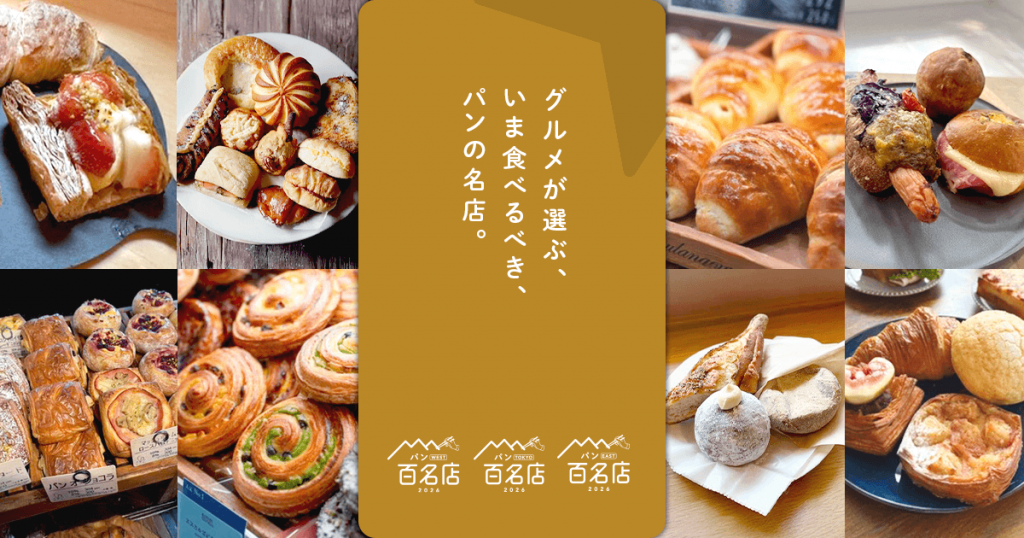 食べログの『食べログ パン 百名店 2026』