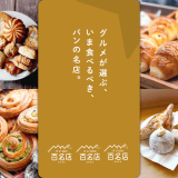 食べログにて食べログユーザーから高い評価を集めた『食べログ パン 百名店 2026』が発表！札幌からは2店舗が選出