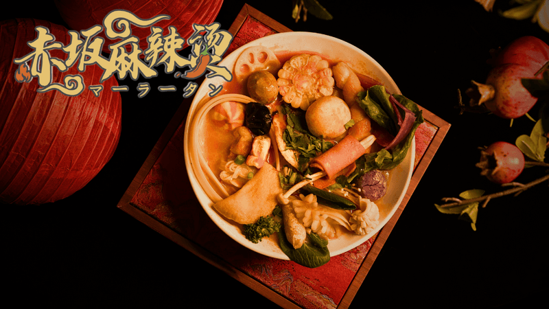 赤坂麻辣湯(アカサカマーラータン)