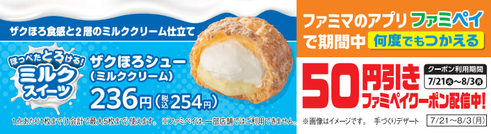 ファミリーマートの『ほっぺたとろける!ミルクスイーツ』キャンペーン-クーポン