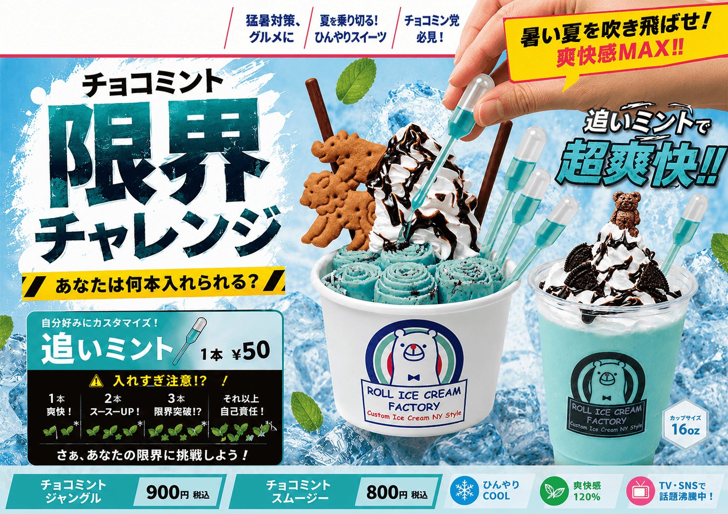 ロールアイスクリームファクトリーの『チョコミント限界突破チャレンジ』