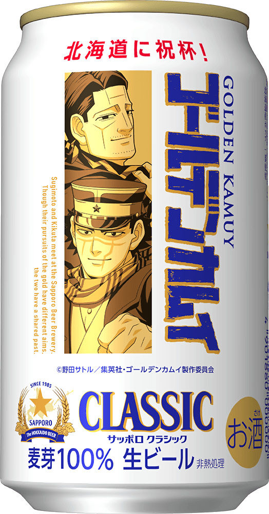 『サッポロ クラシック ゴールデンカムイデザイン缶』-350ml缶