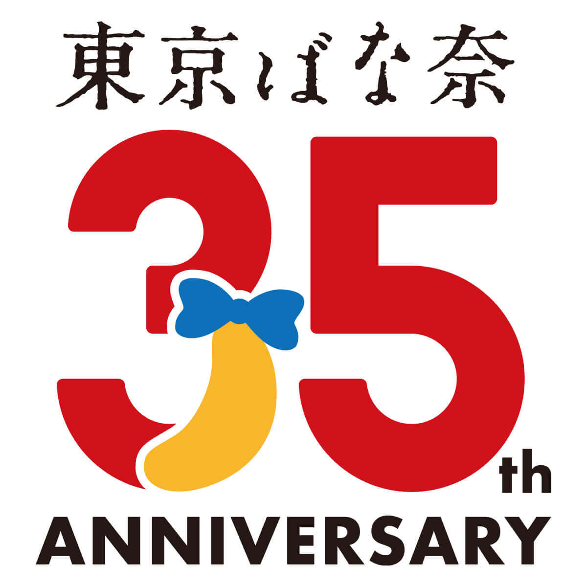東京ばな奈-35周年