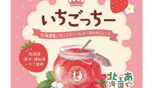 HBCテレビ「あぐり王国北海道NEXT」×「函館洋菓子スナッフルス」のコラボスイーツ『いちごっちー 北海道産いちごとクリームチーズのオムレット』が発売！