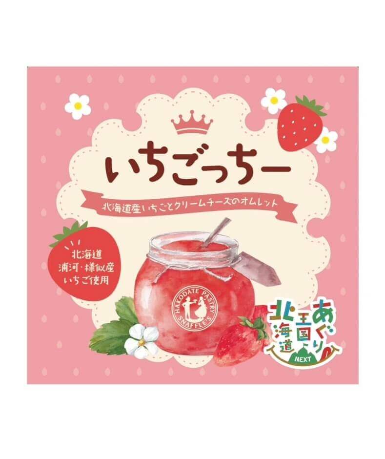 あぐり王国北海道NEXT×函館洋菓子スナッフルスの『いちごっちー 北海道産いちごとクリームチーズのオムレット』