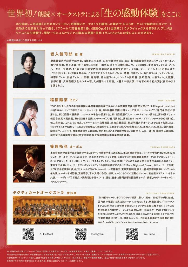 『のだめカンタービレ』Story Live Orchestra