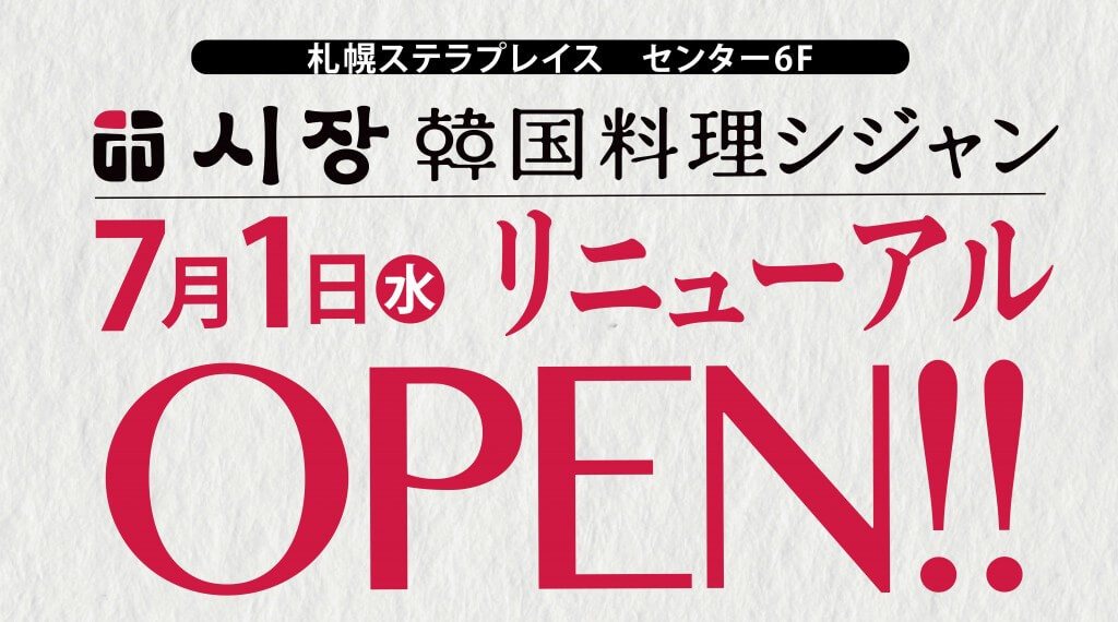 韓国料理 シジャン 札幌ステラプレイス店