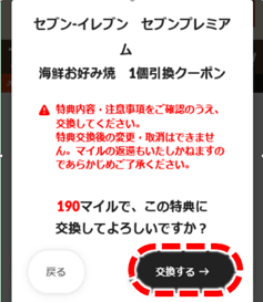 セブン‐イレブンの『枚数限定!セブンマイルキャンペーン』-⑤「交換する」ボタンをタップすると交換