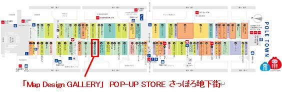 「Map Design GALLERY」POP-UP STORE さっぽろ地下街-出店場所