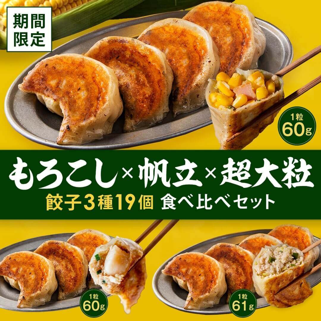 SAPPORO餃子製造所『もろこし×帆立×超大粒餃子 今しか味わえない！超ド級3種19個食べ比べ餃子セット』