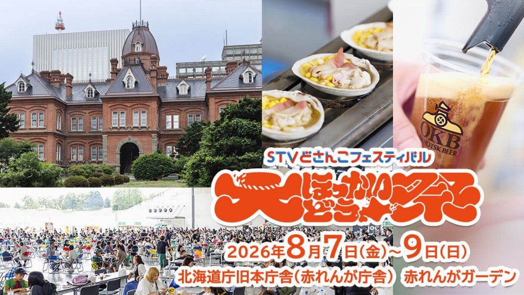 大ほっかいどう祭『STVどさんこフェスティバル』
