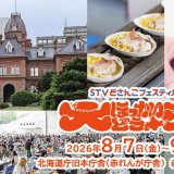 「大ほっかいどう祭『STVどさんこフェスティバル』」が8月7日(金)より道庁赤れんがガーデンで開催！道内クラフト樽生ビールを味わえる「大ほっかいどう祭ビアガーデン」も