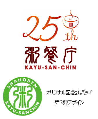 粥餐庁(かゆさんちん)の『蒸し鶏のグリーンカレーかゆ』-オリジナル記念缶バッチ