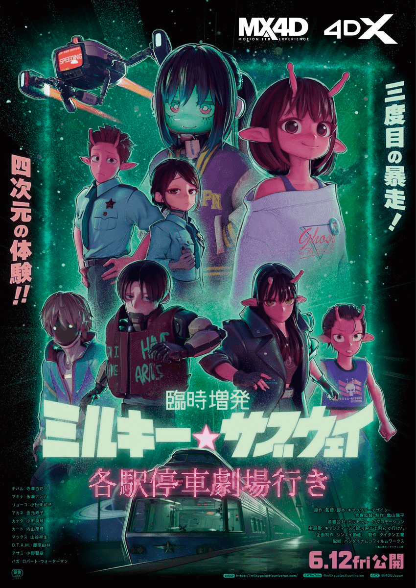 銀河特急 ミルキー☆サブウェイ 銀河の果てまでいってきました!展 in 札幌-亀山陽平監督トークイベント付き映画上映
