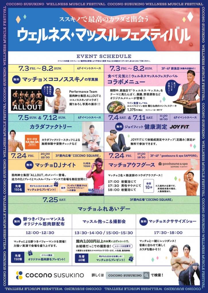 COCONO SUSUKINO(ココノススキノ)の『ウェルネス・マッスルフェスティバル』