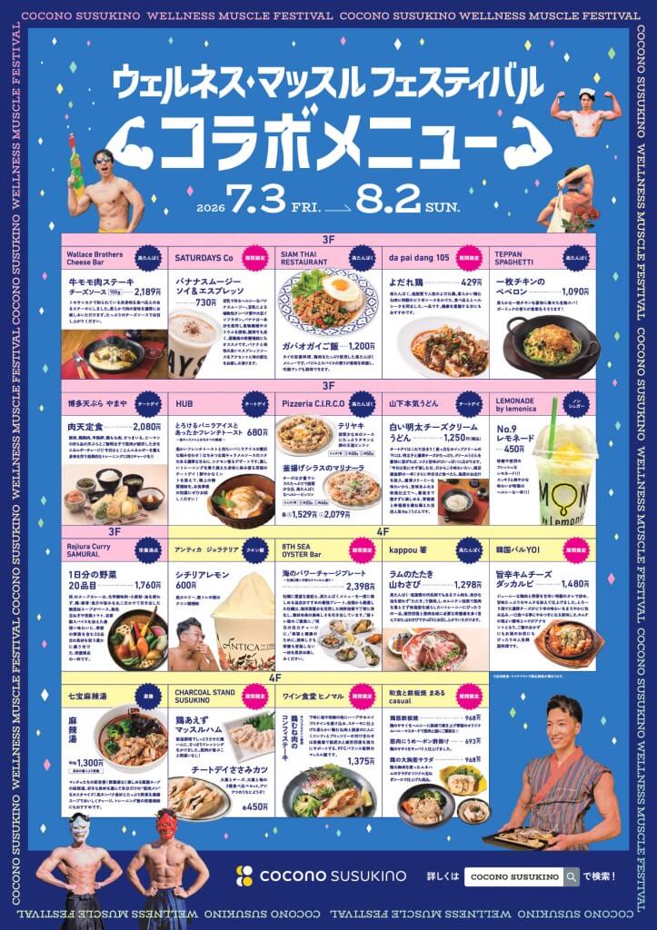 COCONO SUSUKINO(ココノススキノ)の『ウェルネス・マッスルフェスティバル』-コラボメニュー