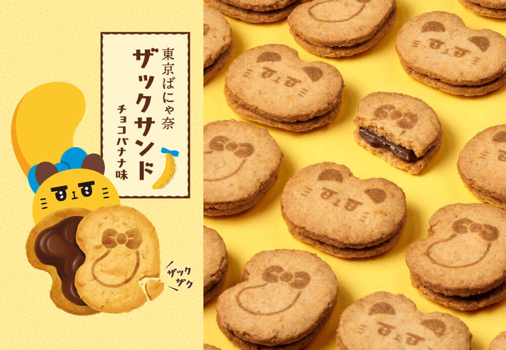 東京ばな奈の『東京ばにゃ奈ザックサンド チョコバナナ味』