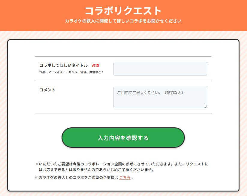 カラオケの鉄人 コラボリクエストフォーム