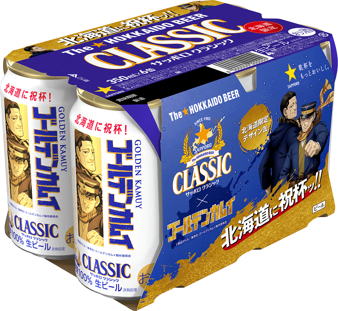 『サッポロ クラシック ゴールデンカムイデザイン缶』-350ml缶