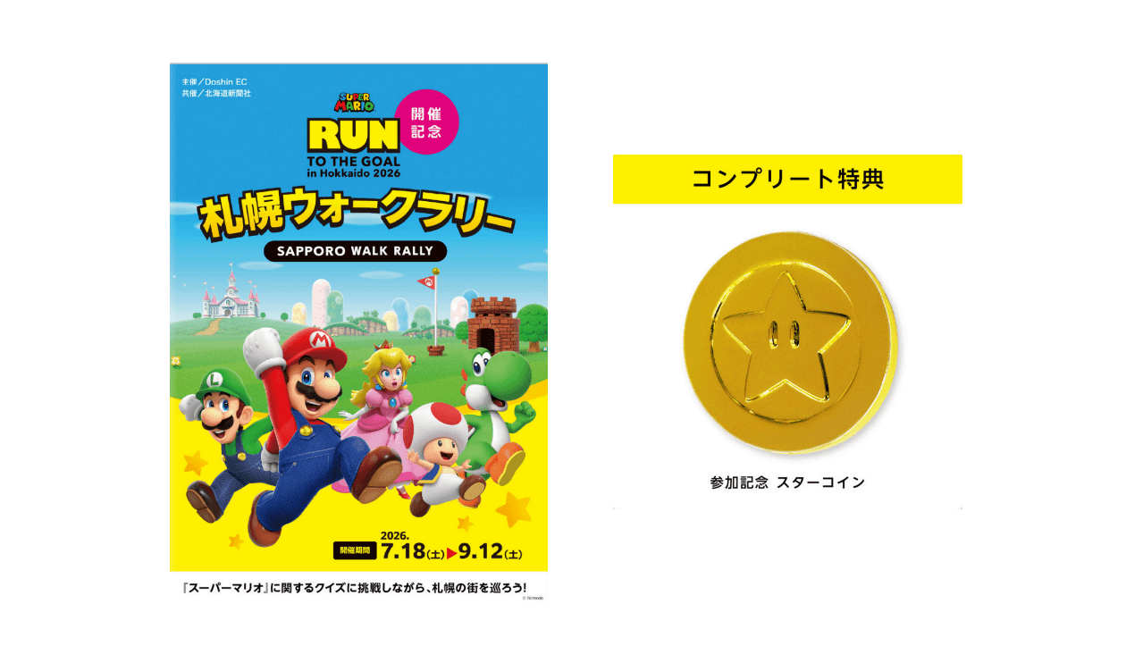 スーパーマリオ：RUN TO THE GOAL in Hokkaido 2026-札幌ウォークラリー