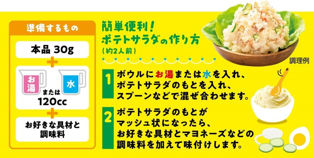 カルビーポテト株式会社の『ポテトサラダのもと プレーン』-作り方
