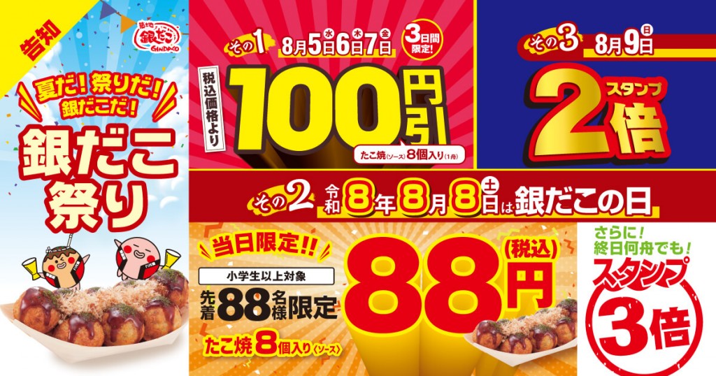 築地銀だこの『銀だこの日』