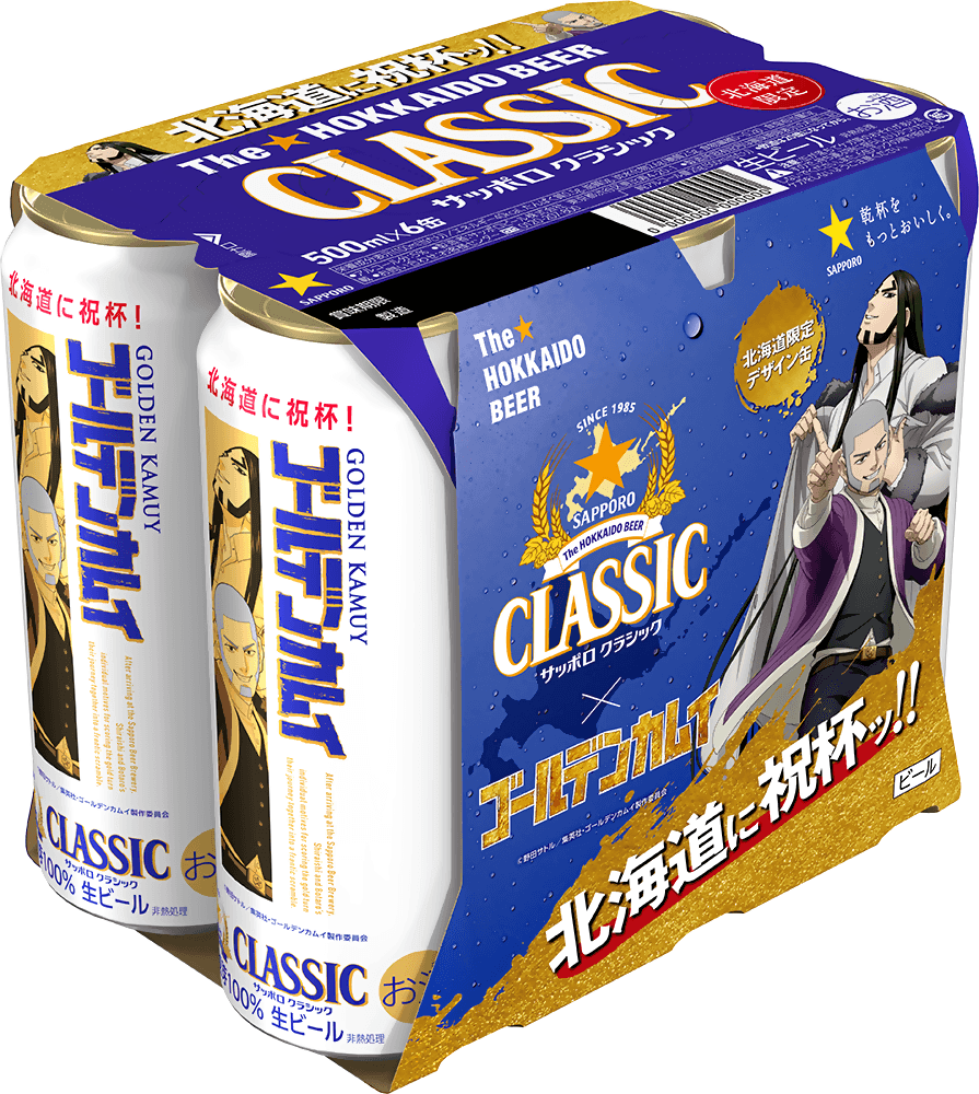 『サッポロ クラシック ゴールデンカムイデザイン缶』-500ml缶