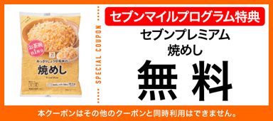 セブン‐イレブンの『枚数限定!セブンマイルキャンペーン』-セブンプレミアム 焼めし 無料クーポン
