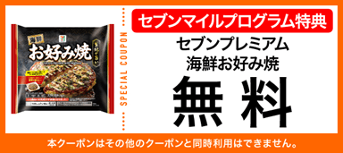 セブン‐イレブンの『枚数限定!セブンマイルキャンペーン』-セブンプレミアム 海鮮お好み焼 無料クーポン
