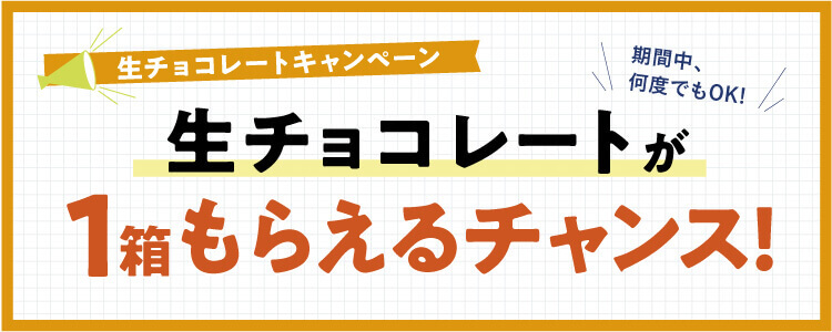 ロイズの『生チョコレートキャンペーン』