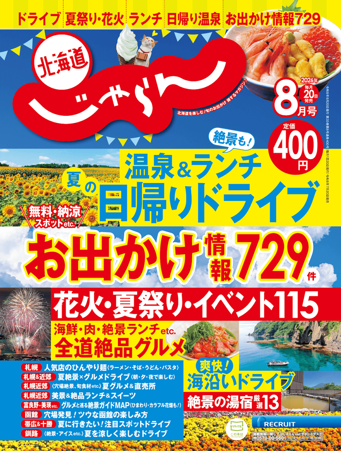 北海道じゃらん 2026年8月号