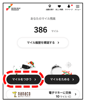セブン‐イレブンの『枚数限定!セブンマイルキャンペーン』-②「マイルをつかう」をタップ