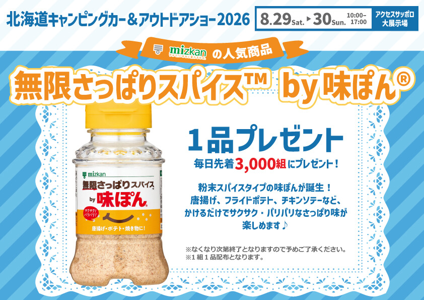 さっぽろドッグフェスティバル-無限さっぱりスパイスby味ぽん キャンペーン