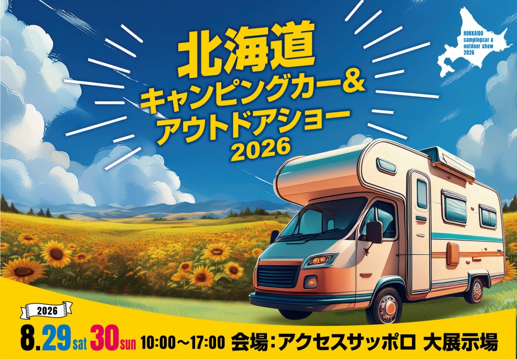 北海道キャンピングカー&アウトドアショー