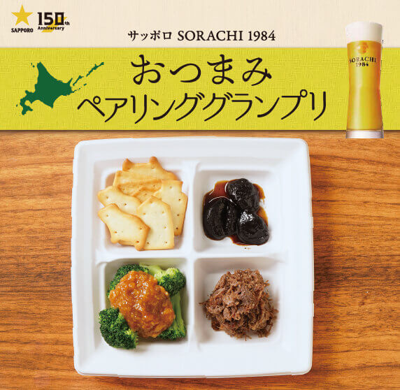 『THE サッポロビヤガーデン2026』-サッポロ SORACHI 1984×北海道おつまみ　ペアリンググランプリ
