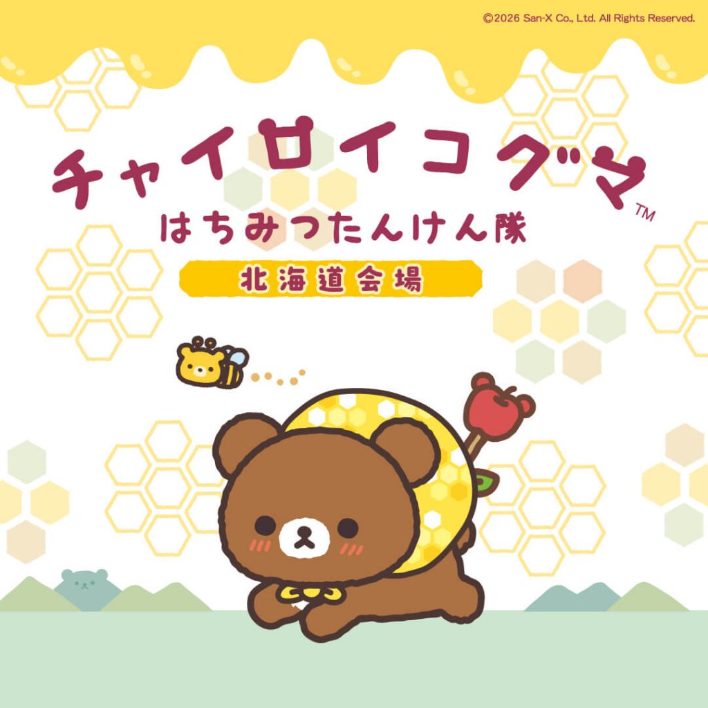 チャイロイコグマ はちみつたんけん隊 in 北海道
