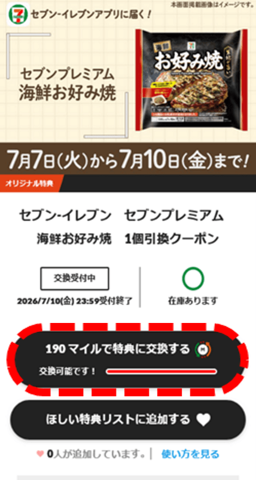 セブン‐イレブンの『枚数限定!セブンマイルキャンペーン』-④「○○○マイルで特典に交換する」ボタンをタップ