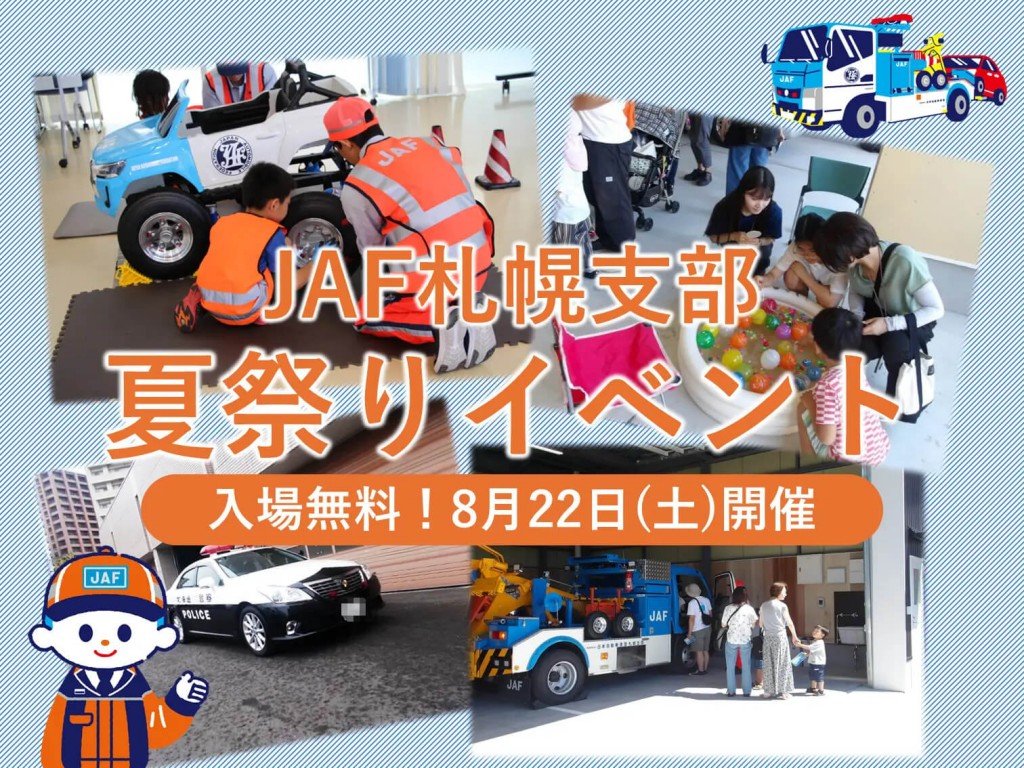 『JAF札幌支部 夏祭り』