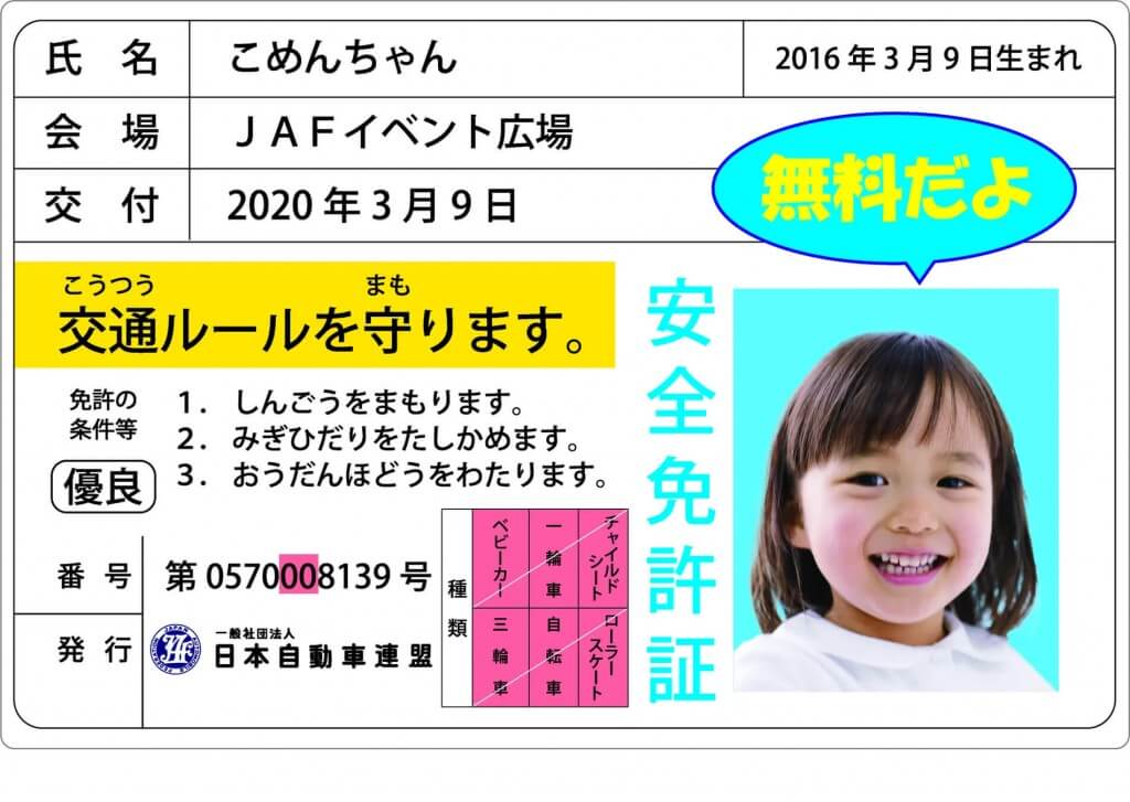 『JAF札幌支部 夏祭り』-子ども安全免許証
