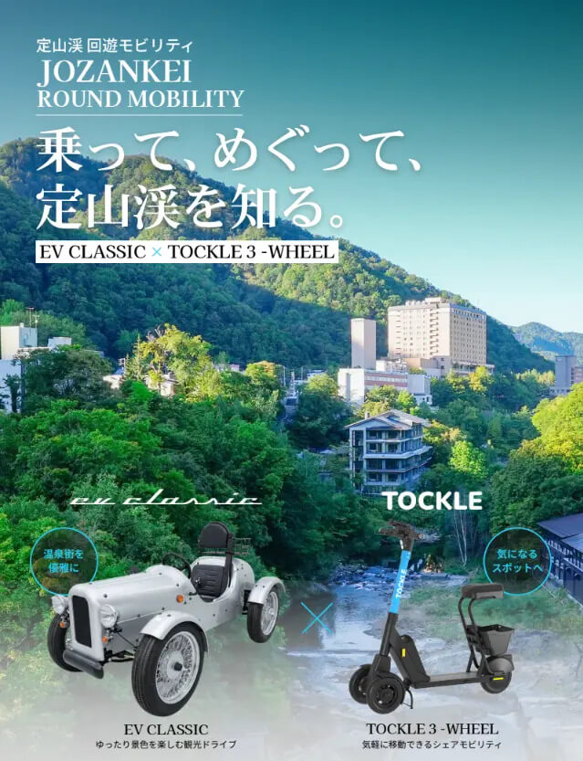 定山渓温泉街エリアの『定山渓回遊モビリティ実証事業』