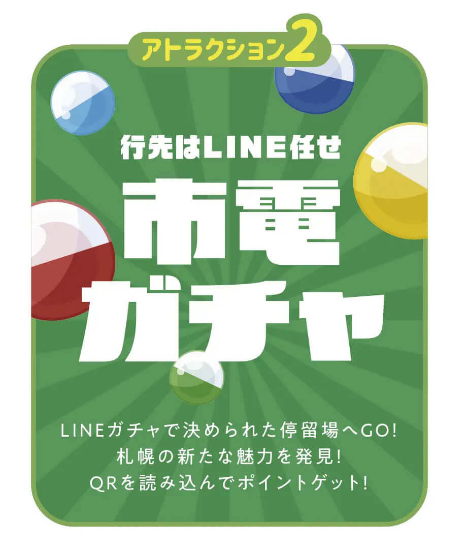 『市電エンタメ部』-市電ガチャ