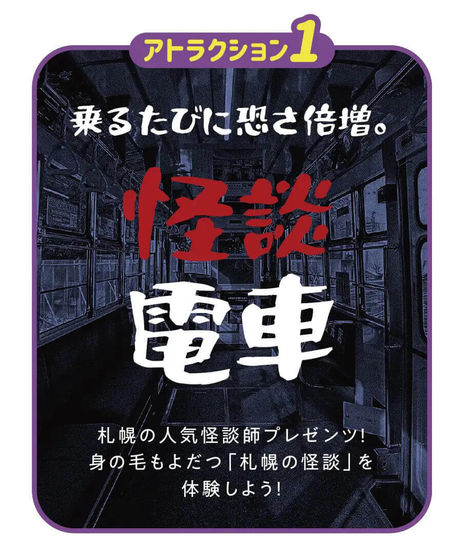 『市電エンタメ部』-怪談電車