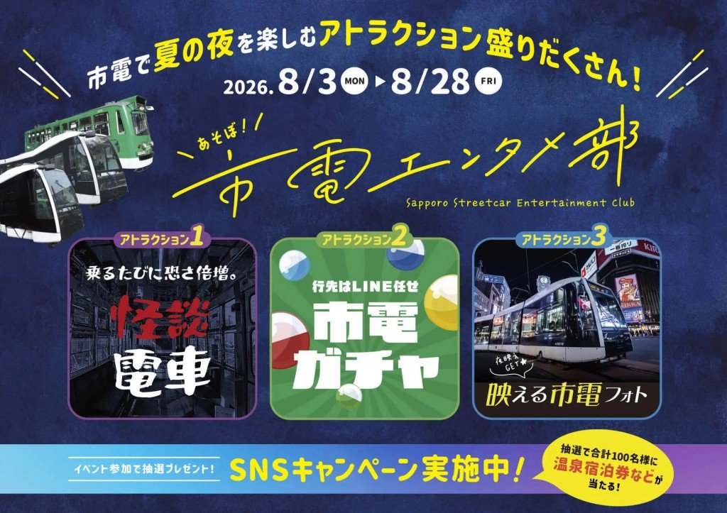 『市電エンタメ部』