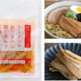 コープさっぽろ北海道なるほど商品『ラーメンやおつまみに細く柔らか平薄メンマ』が8⽉26⽇(⽔)より発売！